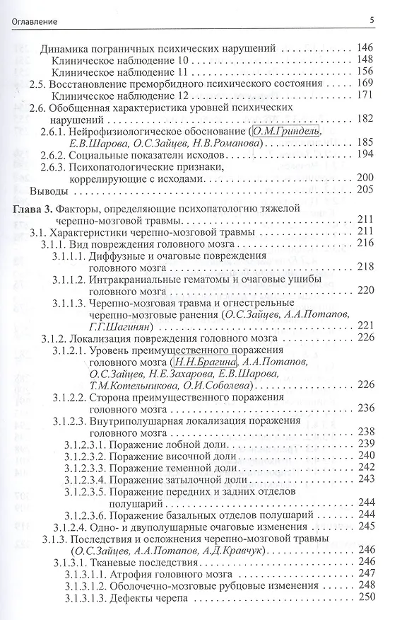 Книга Психопатология тяжелой черепно-мозговой травмы. (Олег Зайцев) — 3