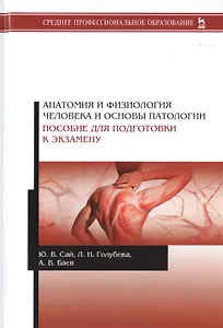Анатомия и физиология человека и основы патологии. Пособие для подготовки к экзамену. Учебное пособие
