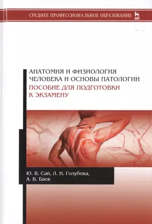 Анатомия и физиология человека и основы патологии. Пособие для подготовки к экзамену. Учебное пособие — 2789222 — 1