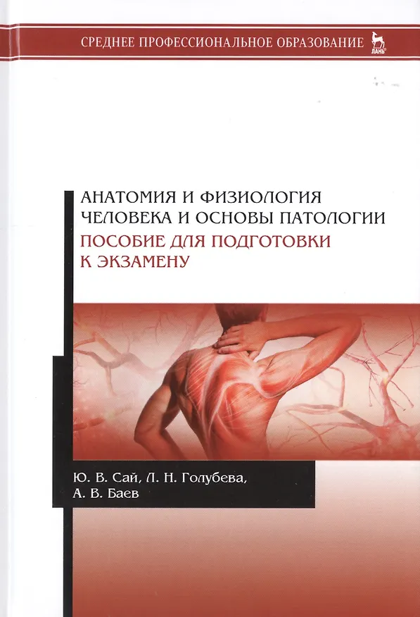 Книга Анатомия и физиология человека и основы патологии. Пособие для подготовки к экзамену. Учебное пособие () — 1