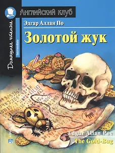 Золотой жук/The Gold-Bug. Домашнее чтение с заданиями по ФГОС. Английский клуб