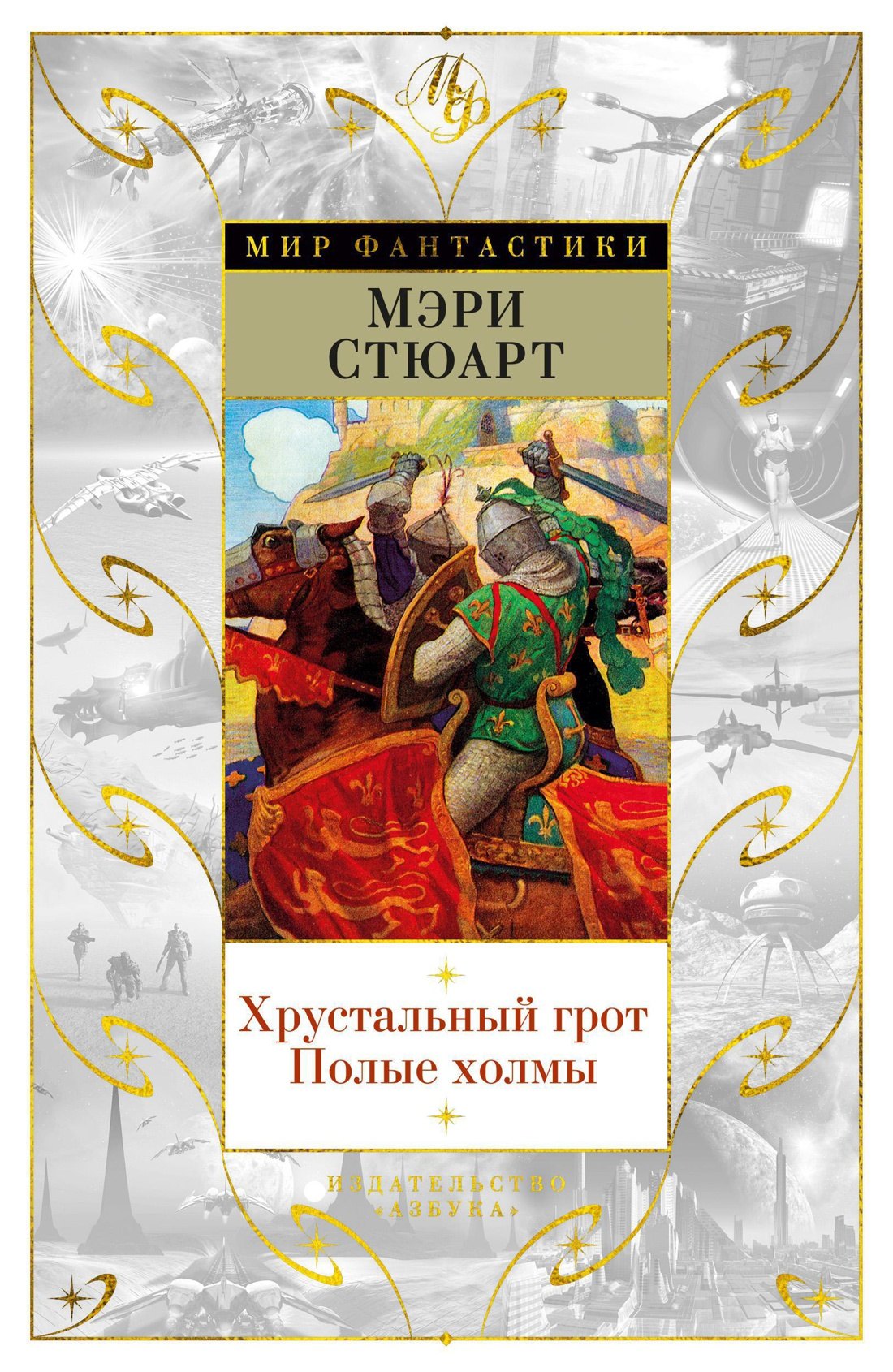 

Хрустальный грот. Полые холмы