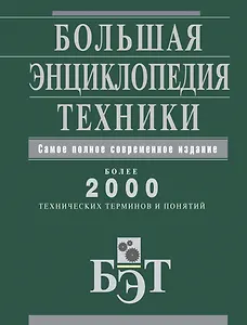 Большая энциклопедия техники.