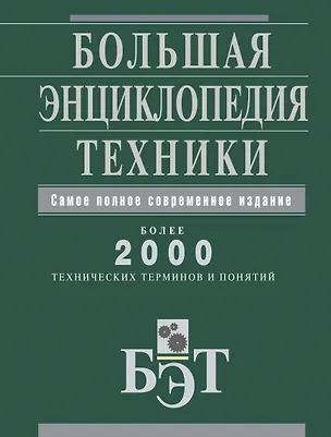 Книга Большая энциклопедия техники. ()