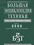 Большая энциклопедия техники. — 2251599 — 1