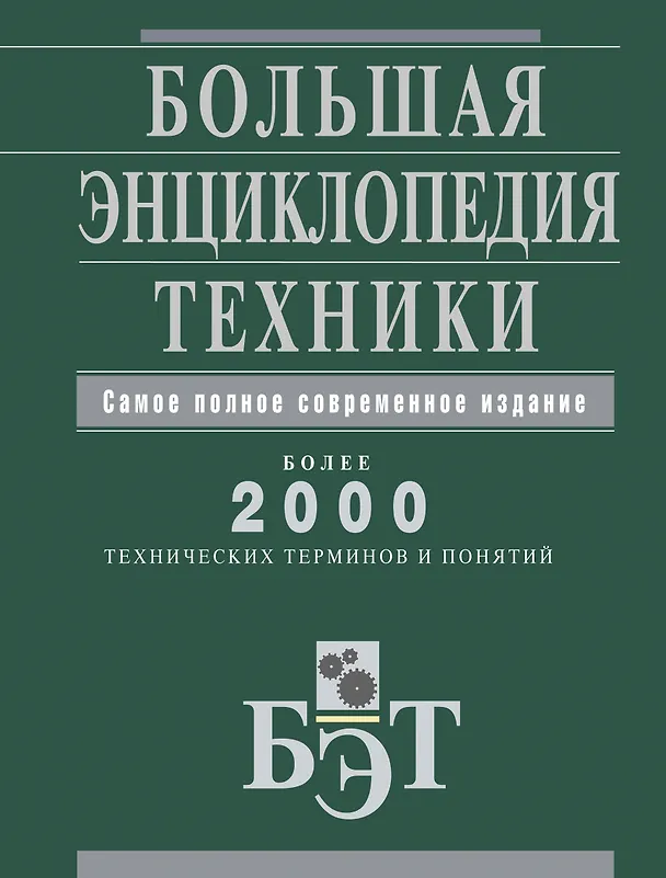 Книга Большая энциклопедия техники. () — 1