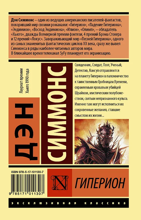 Книга Гиперион (Дэн Симмонс) — 2