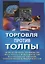 Торговля против толпы. Извлечение прибыли из страха и жадности на рынках акций, опционов и фьючерсов — 2369704 — 2