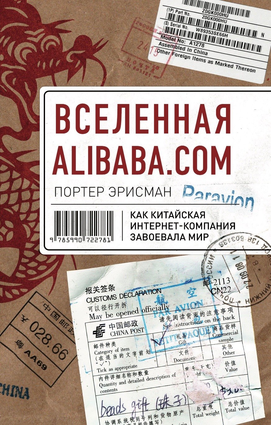 

Вселенная Alibaba.com. Как китайская интернет-компания завоевала мир