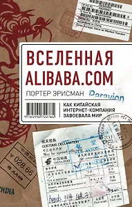 Вселенная Alibaba.com. Как китайская интернет-компания завоевала мир