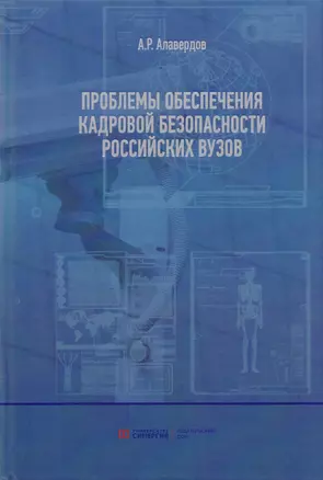 Проблемы обеспечения кадровой безопасности российских вузов. — 2680986 — 1