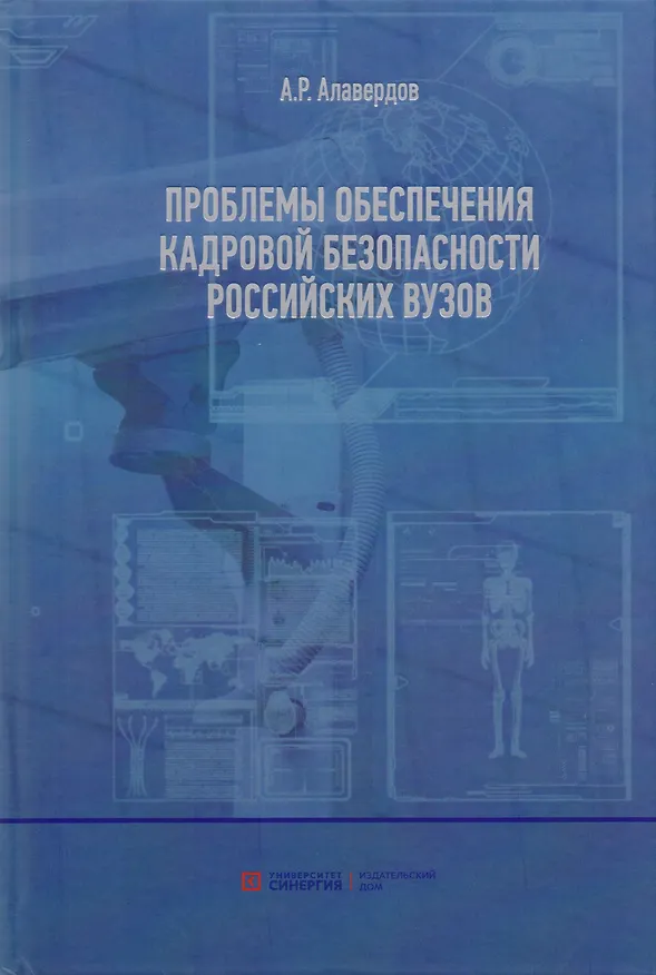 Книга Проблемы обеспечения кадровой безопасности российских вузов. (Ашот Алавердов) — 1