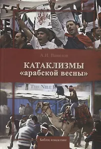 Катаклизмы "арабской весны"