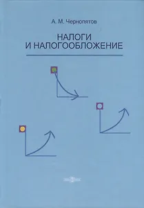 Налоги и налогообложение. Учебник