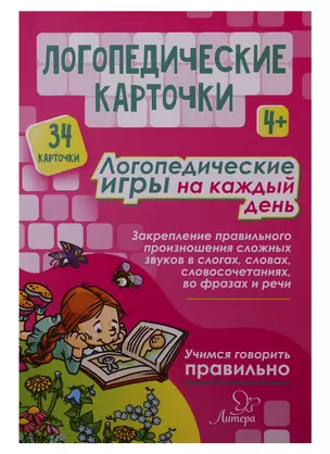 Логопедические карточки. Логопедические игры на каждый день (34 карточки) — 2752030 — 1