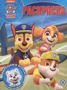 Волшебная раскраска № РК 2010 "Щенячий патруль"