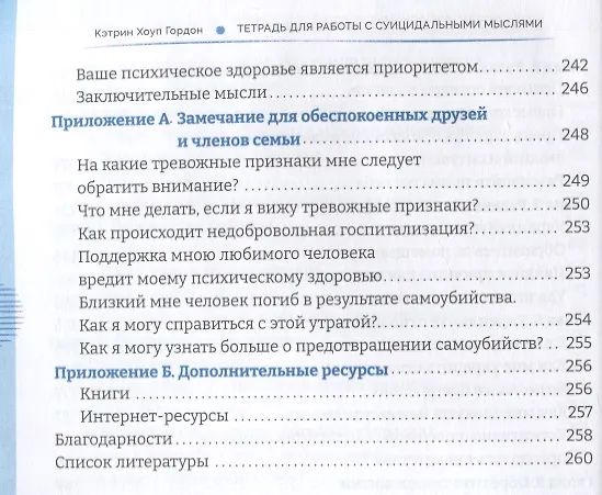 Книга Тетрадь для работы с суицидальными мыслями. Навыки когнитивно-поведенческой терапии, позволяющие ослабить эмоциональную боль, вселить надежду и предотвратить самоубийство (Кэтрин Гордон) — 5