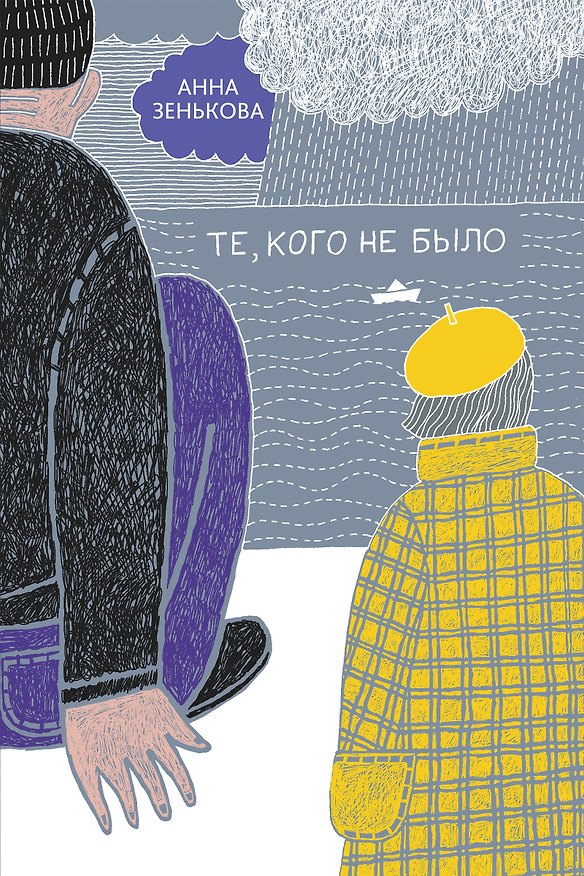 Книга Те, кого не было (Анна Зенькова) — 1