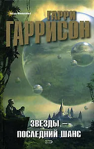 Звезды-последний шанс