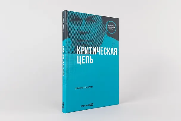 Книга Критическая цепь (Элияху Голдратт) — 2