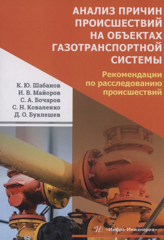 Обложка книги «Анализ причин происшествий на объектах газотранспортной системы. Рекомендации по расследованию происшествий»