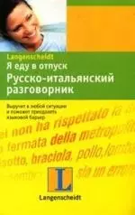 Я еду в отпуск: Русско-итальянский разговорник — 2109488 — 1