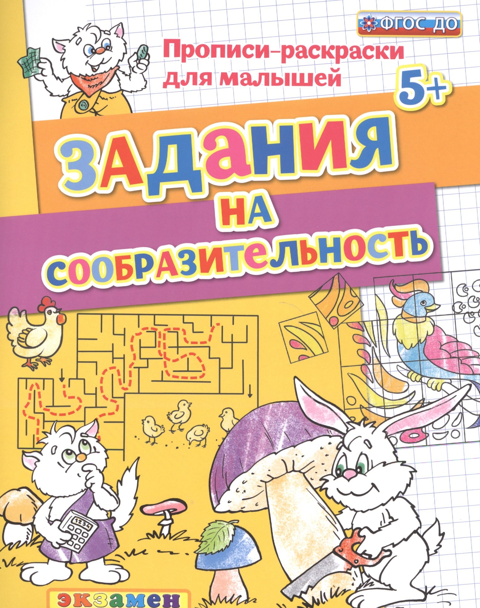 

Прописи-раскраски для малышей. Задания на сообразительность. 5+. ФГОС ДО