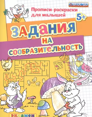 Прописи-раскраски для малышей. Задания на сообразительность. 5+. ФГОС ДО — 2492424 — 1