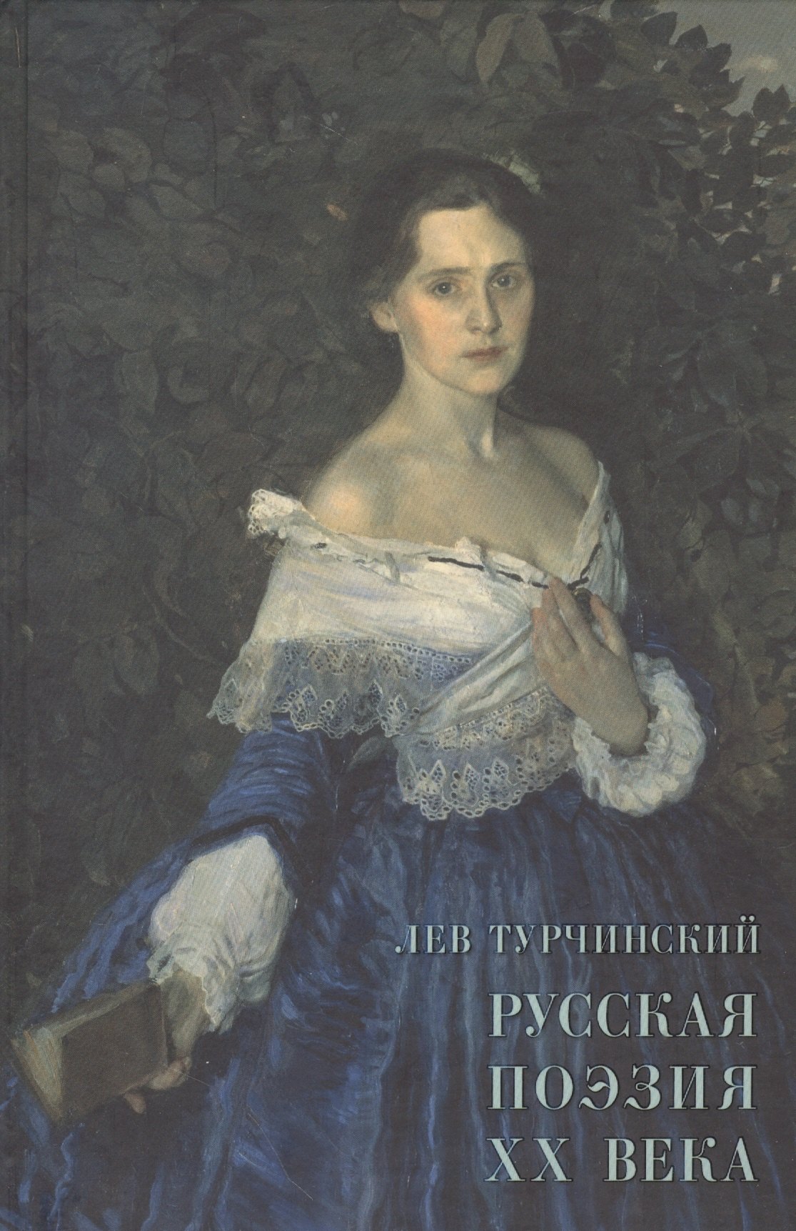 

Русская поэзия XX века. Материалы для библиографии