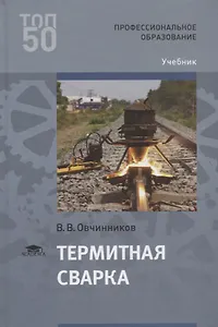 Термитная сварка. Учебник