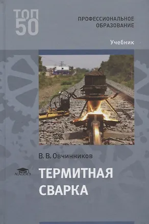 Книга Термитная сварка. Учебник (Виктор Овчинников)