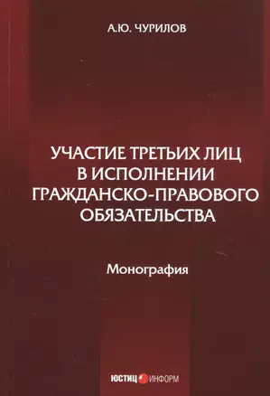 Участие третьих лиц в исполнении гражданско-правового обязательства. Монография — 2741844 — 1