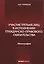 Участие третьих лиц в исполнении гражданско-правового обязательства. Монография — 2741844 — 1