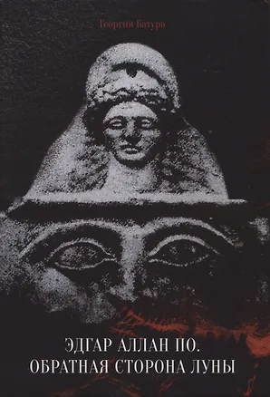 Книга Эдгар Аллан По. Обратная сторона Луны (Георгий Батура)