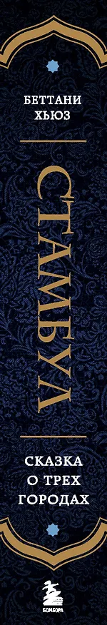 Книга Стамбул. Сказка о трех городах (Беттани Хьюз) — 3