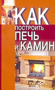 Как построить печь и камин / Строи дом. Конева Л. (АСТ)