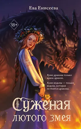 Книга Суженая лютого змея (Ева Енисеева)