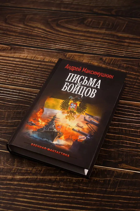 Книга Письма бойцов (Андрей Максимушкин) — 6