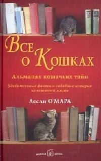 

Все о кошках