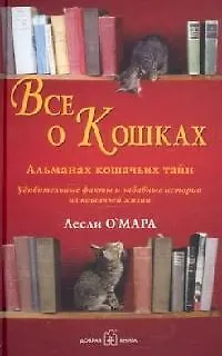 Книга Все о кошках (Л. О`Мара)