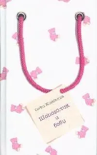 Книга Шопоголик и бэби (Софи Кинселла)