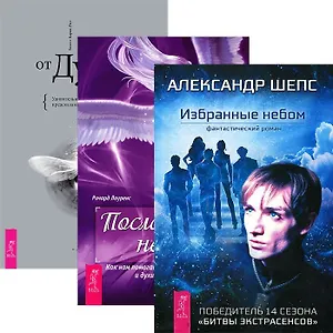 Избранные небом + Посланники небес + Послания от Духа (комплект из 3 книг)