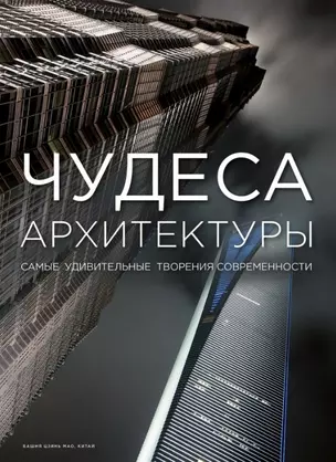 Чудеса архитектуры — 2449410 — 1