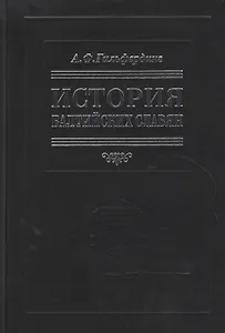 История балтийских славян. В 3-х ч.