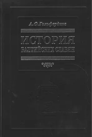 История балтийских славян. В 3-х ч. — 2552068 — 1