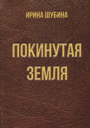 Покинутая земля. Повести — 2751031 — 1