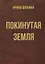 Покинутая земля. Повести — 2751031 — 1
