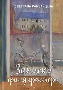 Записки финдиректора