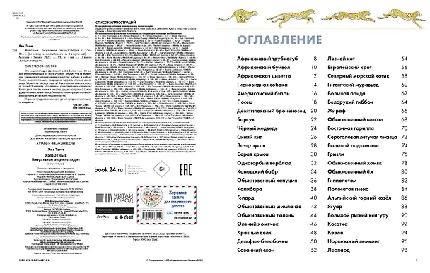 Книга Животные. Визуальная энциклопедия (Тони Хеа) — 6