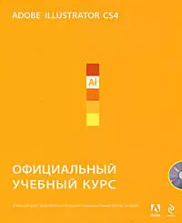 Adobe Illustrator CS4. Официальный учебный курс / + CD-ROM — 2209271 — 1